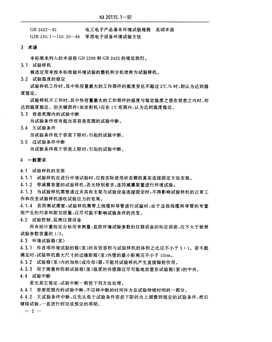 【电子行业军用标准】SJ 20115.1-1992 机载雷达环境条件及试验方法 总则.pdf_第2页