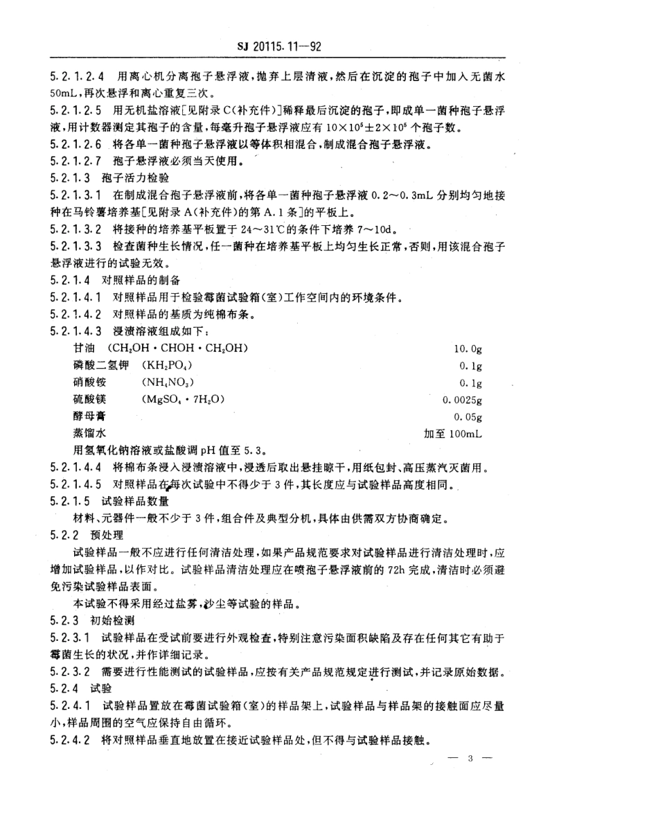 【电子行业军用标准】SJ 20115.11-1992 机载雷达环境条件及试验方法 霉菌试验.pdf_第3页