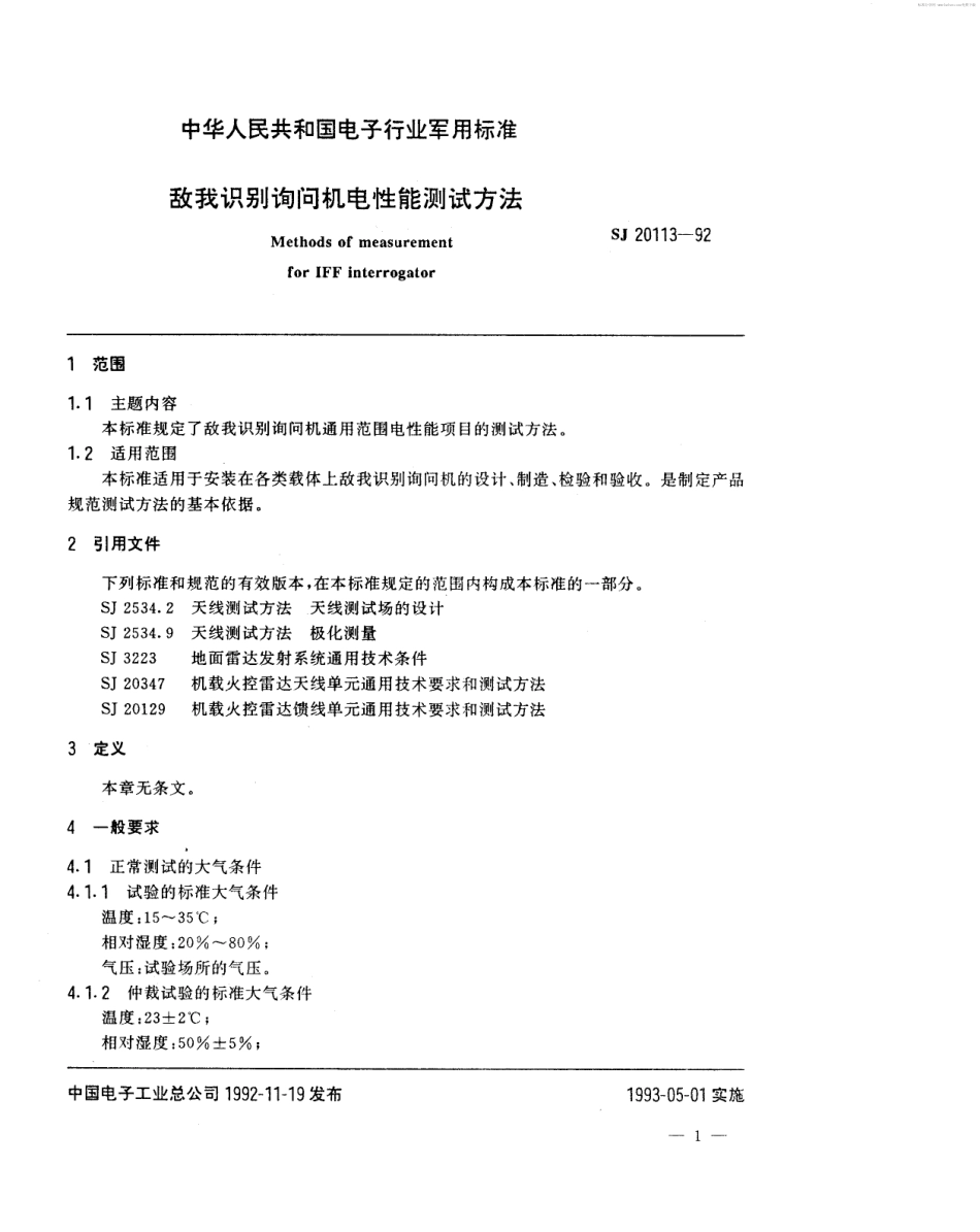 【电子行业军用标准】SJ 20113-1992 敌我识别询问机电性能测试方法.pdf_第2页