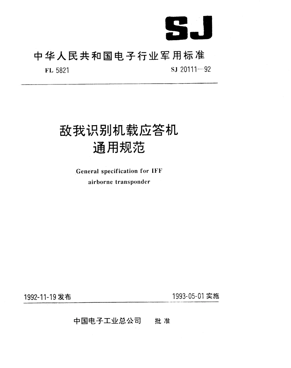 【电子行业军用标准】SJ 20111-1992 敌我识别机载应答机通用规范.pdf_第1页