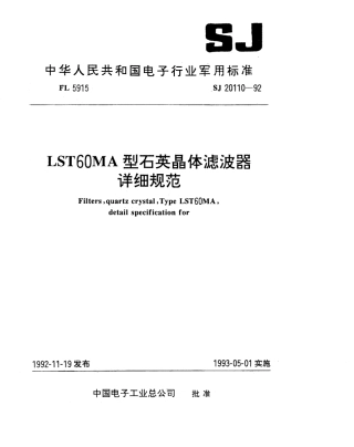 【电子行业军用标准】SJ 20110-1992 LST60MA型石英晶体滤波器详细规范.pdf