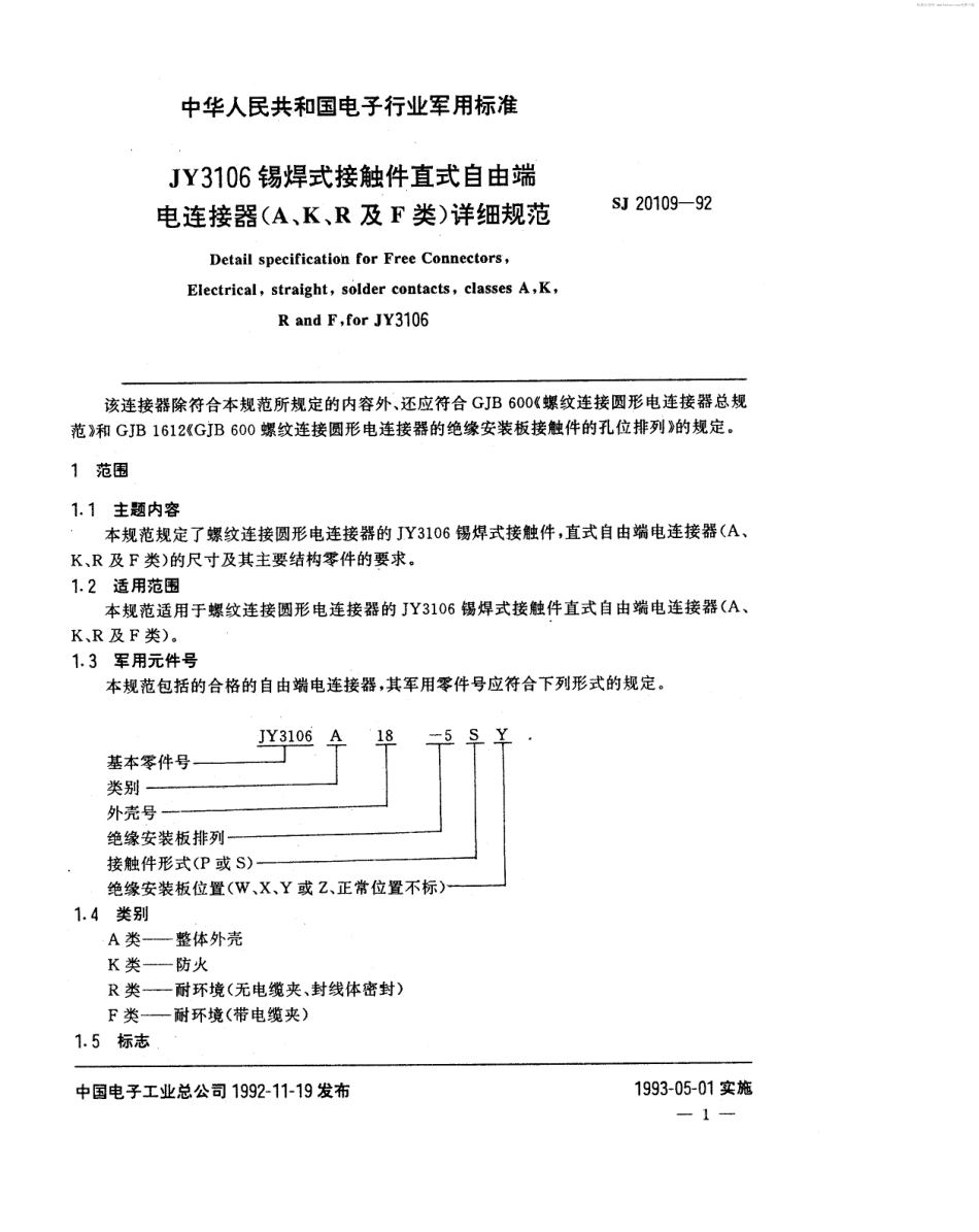 【电子行业军用标准】SJ 20109-1992 JY3106锡焊式接触件直式自由端电连接器(A、K、R及F类)详细规范.pdf_第2页