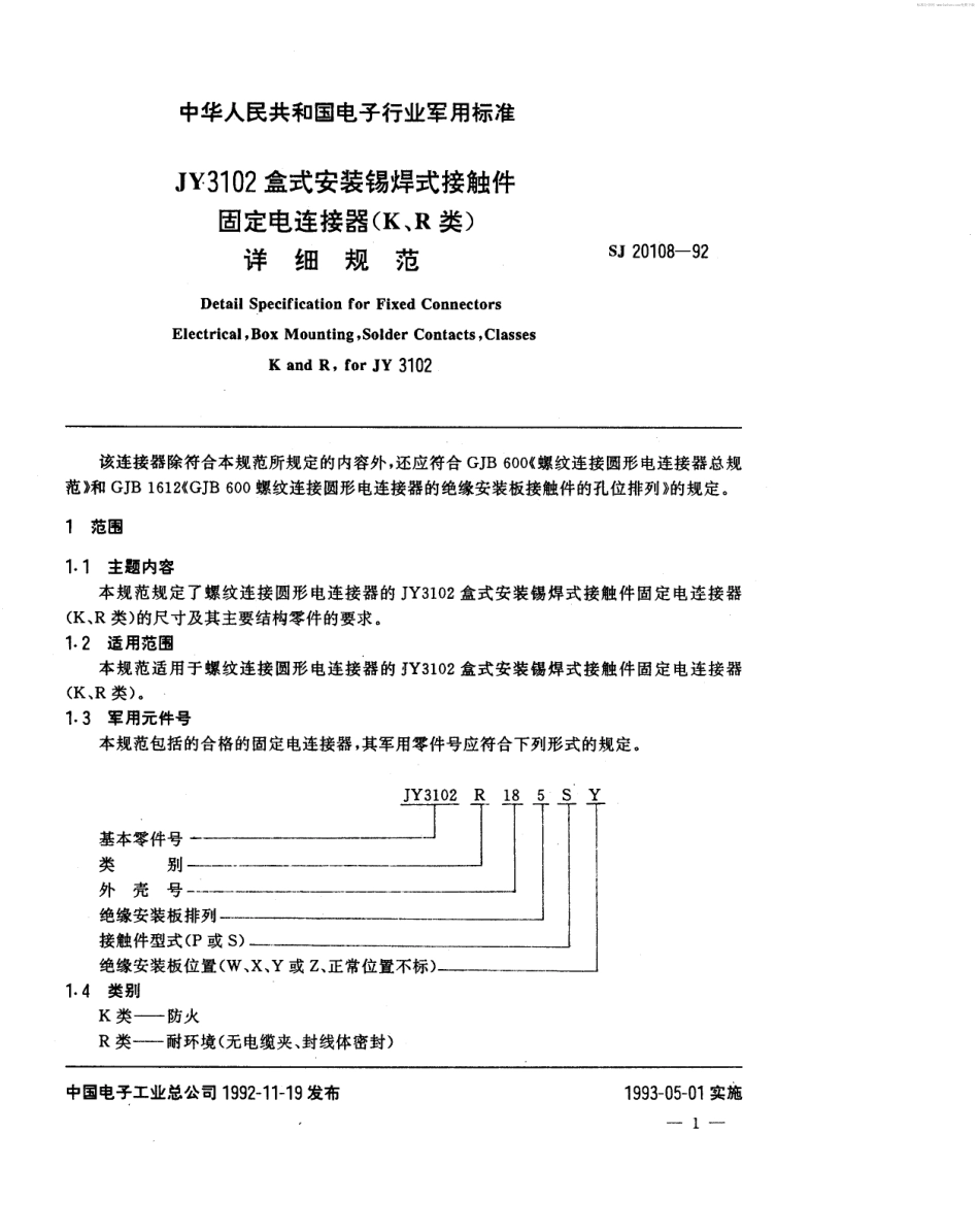【电子行业军用标准】SJ 20108-1992 JY3102盒式安装锡焊式接触件固定电连接器(K、R类)详细规范.pdf_第2页