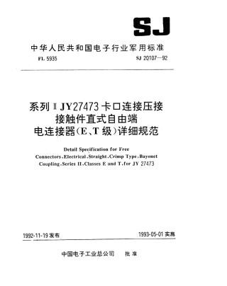 【电子行业军用标准】SJ 20107-1992 系列ⅡJY27473卡口连接压接接触件直式自由端电连接器(E、T级)详细规范.pdf