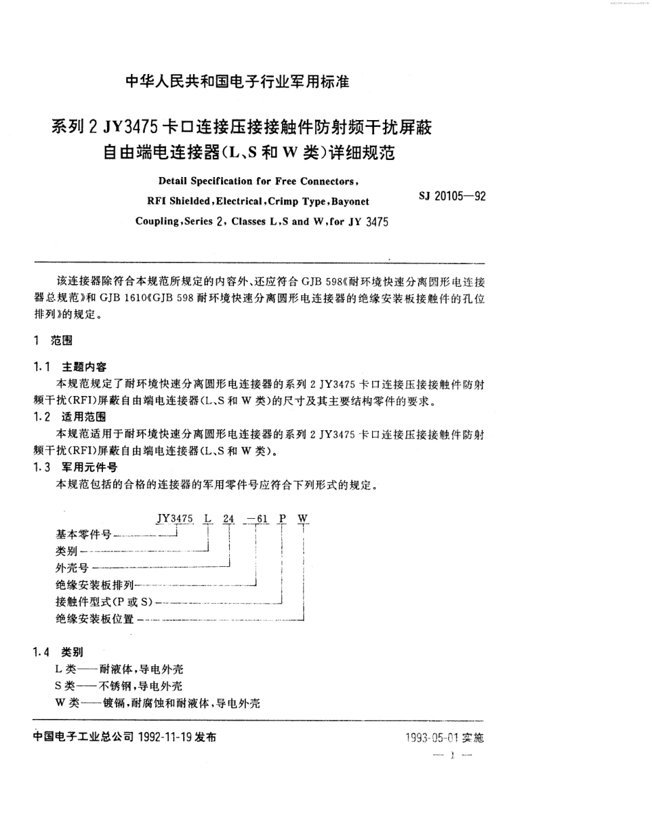 【电子行业军用标准】SJ 20105-1992 系列2JY3475卡口连接压接接触件防射频干扰屏蔽自由端电连接器(L、S和W类)详细规范.pdf_第2页