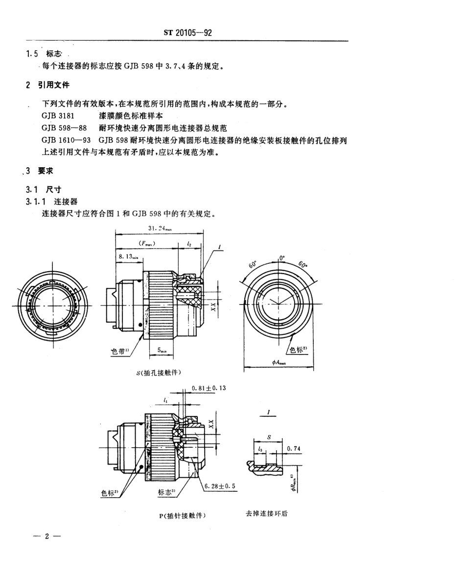 【电子行业军用标准】SJ 20105-1992 系列2JY3475卡口连接压接接触件防射频干扰屏蔽自由端电连接器(L、S和W类)详细规范.pdf_第3页