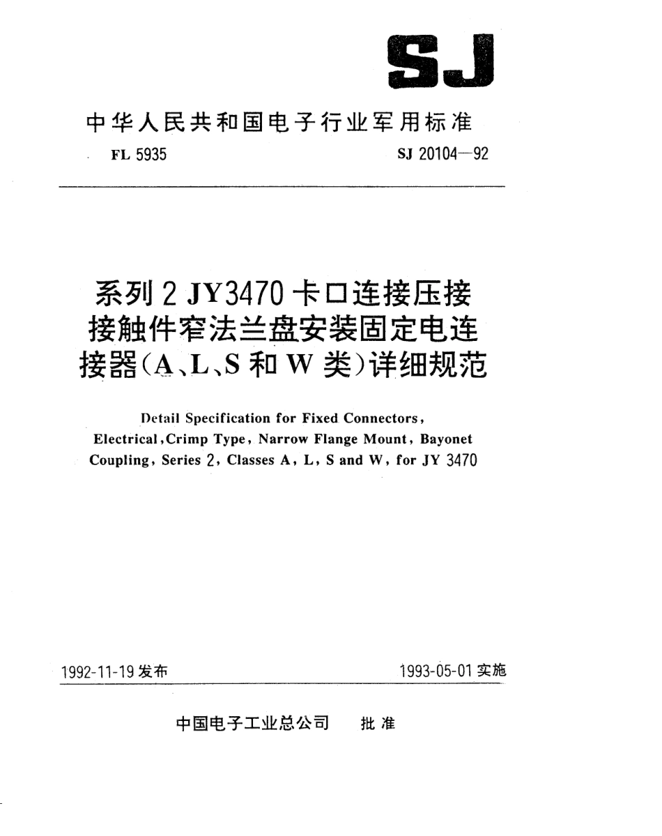 【电子行业军用标准】SJ 20104-1992 系列2JY3470卡口连接压接接触件窄法兰盘安装固定电连接器(A、L、S和W类)详细规范.pdf_第1页