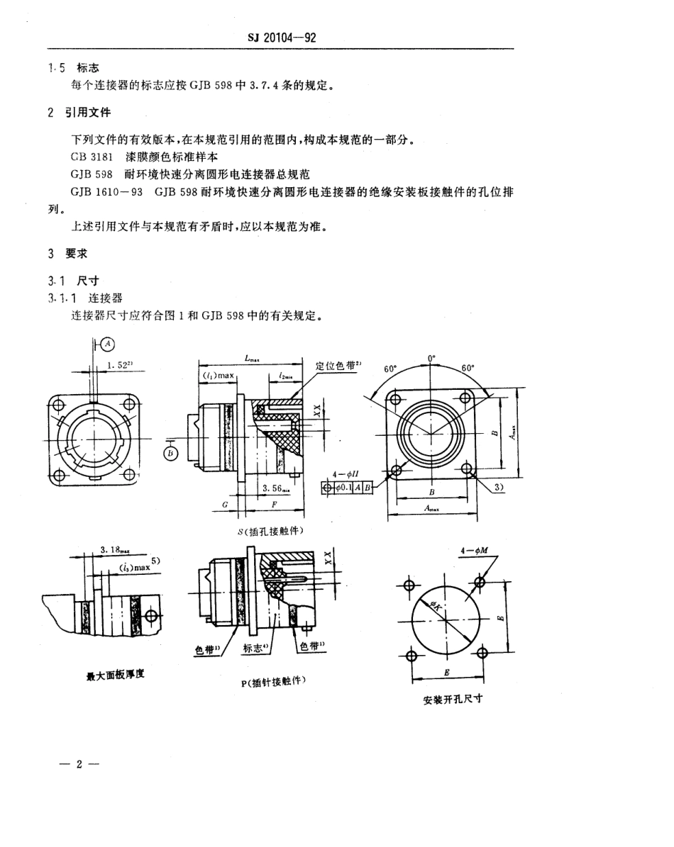 【电子行业军用标准】SJ 20104-1992 系列2JY3470卡口连接压接接触件窄法兰盘安装固定电连接器(A、L、S和W类)详细规范.pdf_第3页