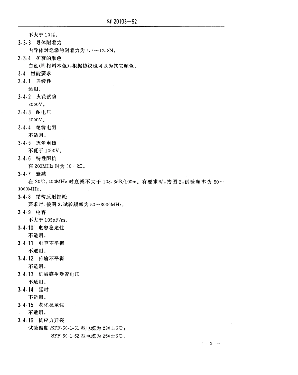 【电子行业军用标准】SJ 20103-1992 SFF-50-1-51、SFF-50-1-52型50Ω柔软同轴射频电缆详细规范.pdf_第3页