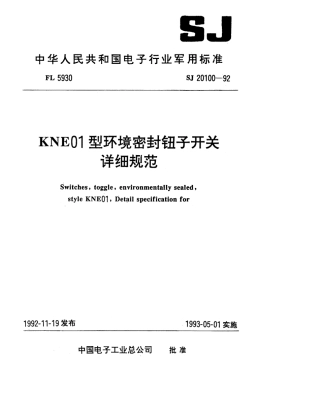 【电子行业军用标准】SJ 20100-1992 KNE01型环境密封钮子开关详细规范.pdf