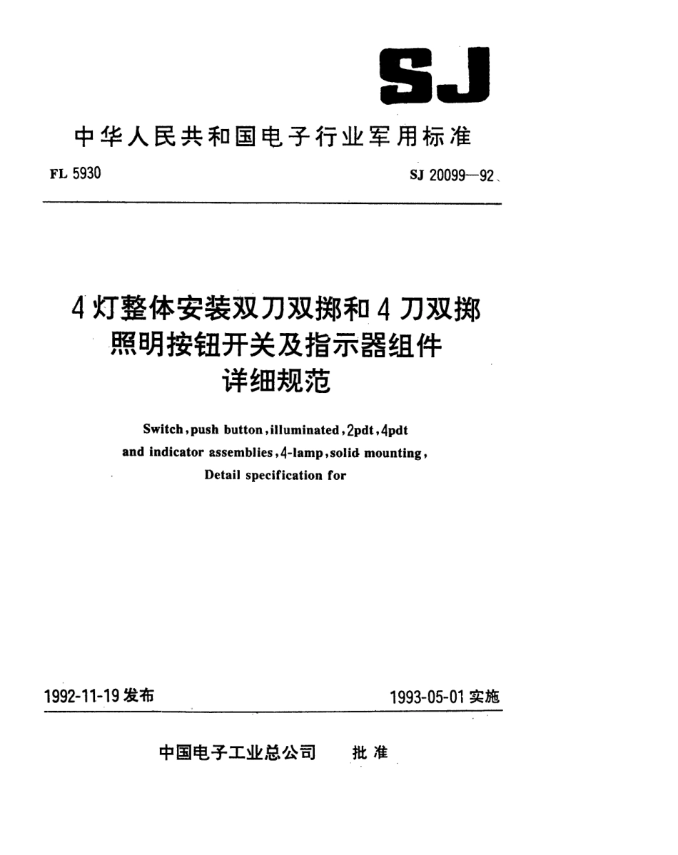 【电子行业军用标准】SJ 20099-1992 4灯整体安装双刀双掷和4刀双掷照明按钮开关及指示器组件详细规范.pdf_第1页