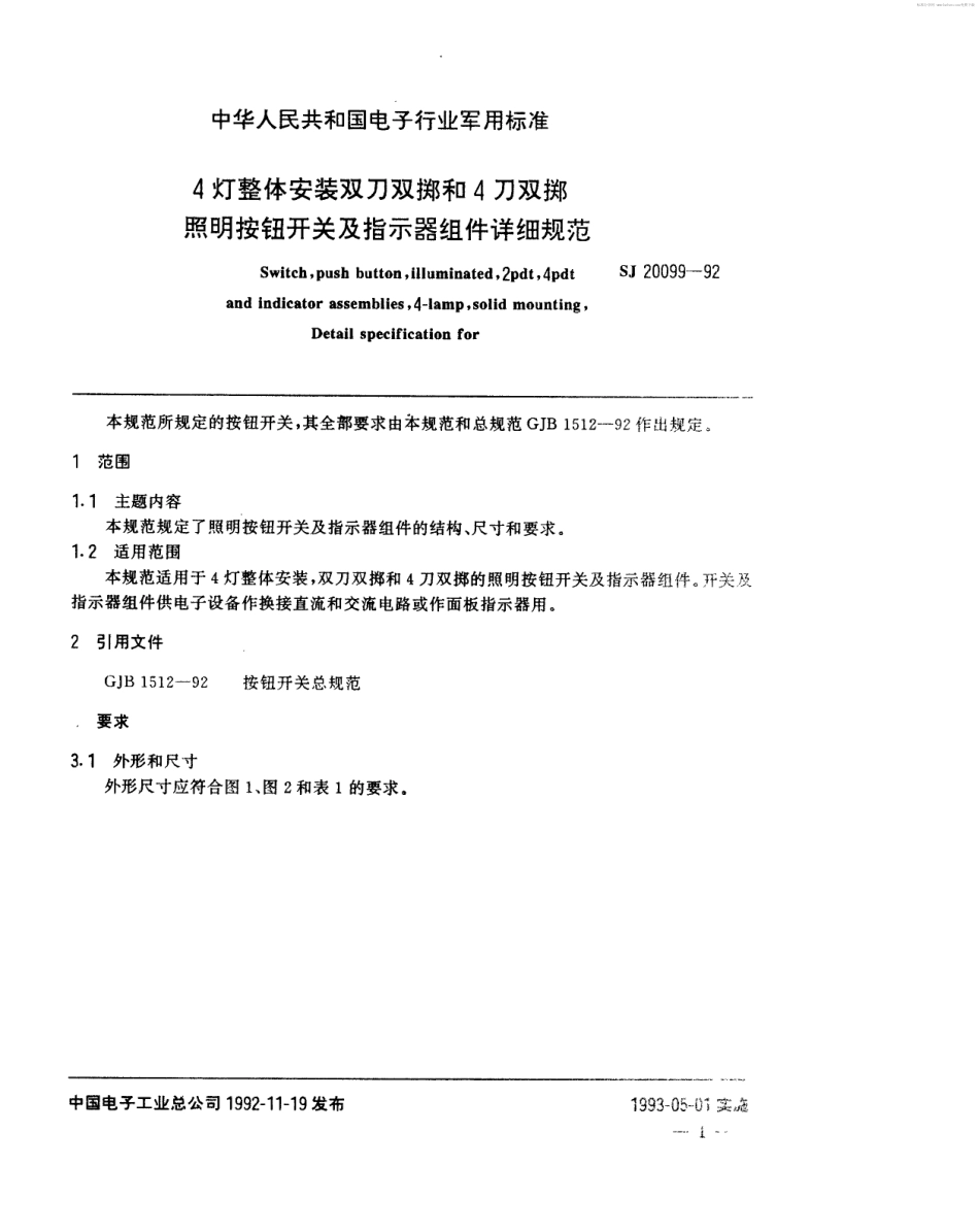 【电子行业军用标准】SJ 20099-1992 4灯整体安装双刀双掷和4刀双掷照明按钮开关及指示器组件详细规范.pdf_第2页