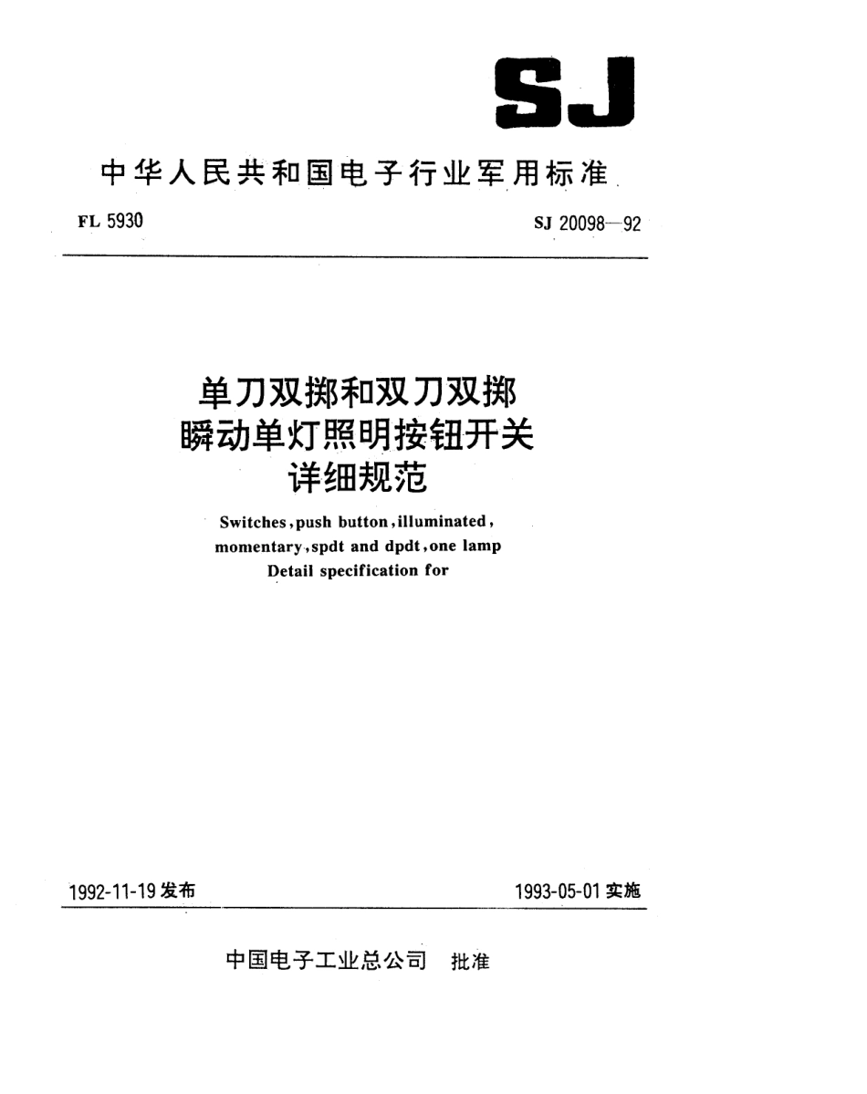 【电子行业军用标准】SJ 20098-1992 单刀双掷和双刀双掷瞬动单灯照明按钮开关详细规范.pdf_第1页