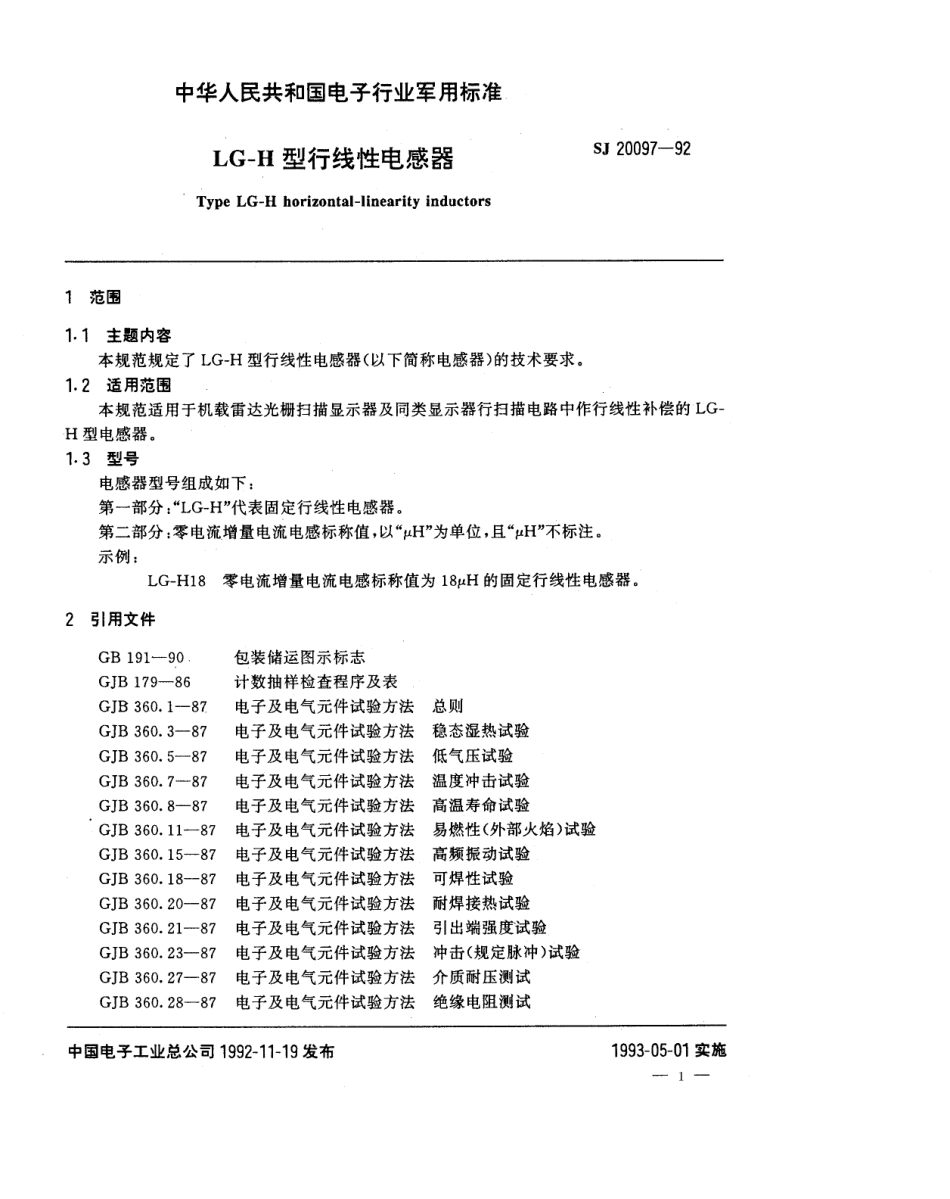【电子行业军用标准】SJ 20097-1992 LG-H型行线性电感器.pdf_第1页