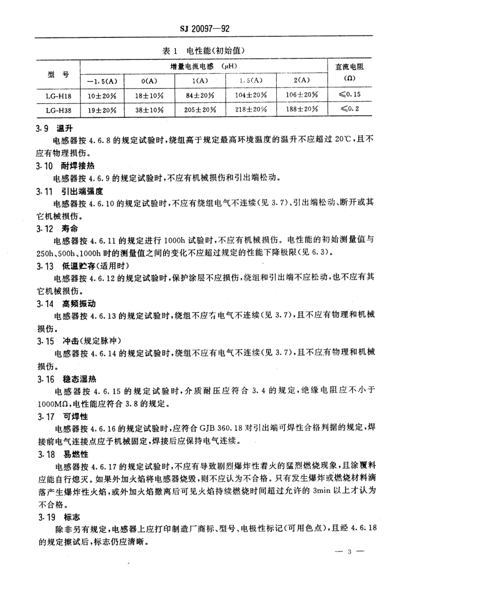 【电子行业军用标准】SJ 20097-1992 LG-H型行线性电感器.pdf_第3页