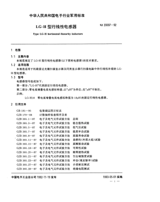【电子行业军用标准】SJ 20097-1992 LG-H型行线性电感器.pdf