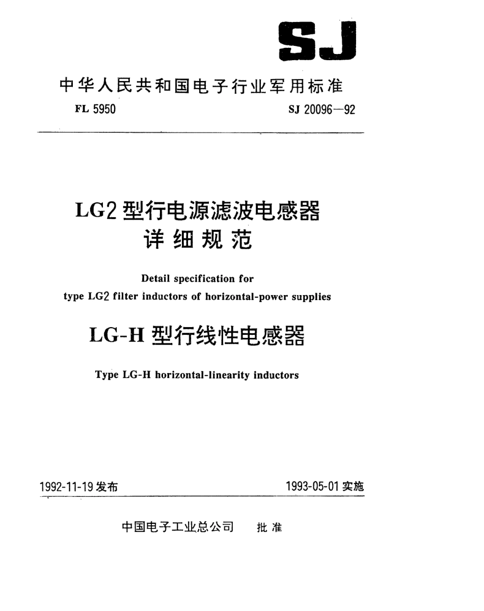 【电子行业军用标准】SJ 20096-1992 LG2型行电源滤波电感器详细规范.pdf_第1页