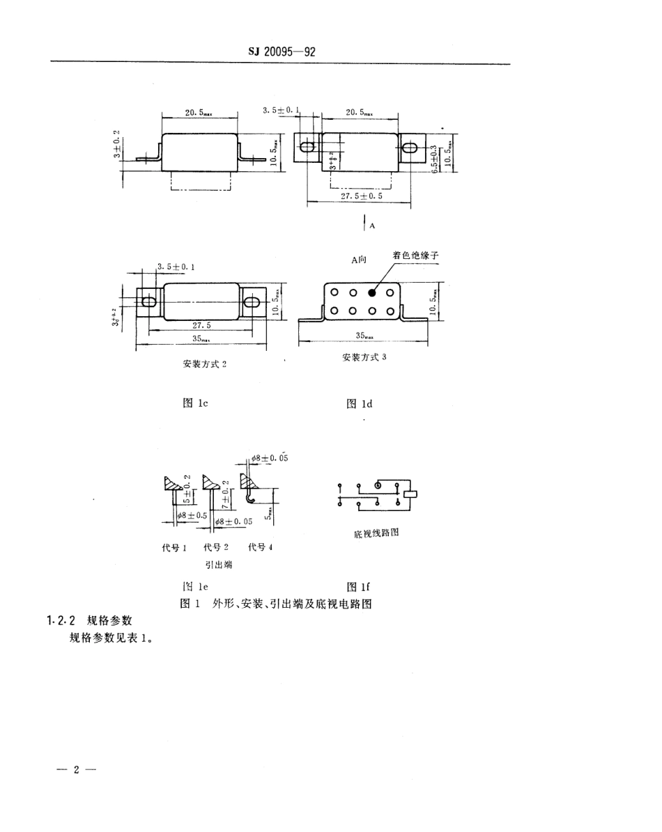 【电子行业军用标准】SJ 20095-1992 超小型(20.5×10.5×10.5)密封直流电磁继电器详细规范.pdf_第3页