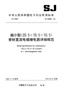 【电子行业军用标准】SJ 20095-1992 超小型(20.5×10.5×10.5)密封直流电磁继电器详细规范.pdf