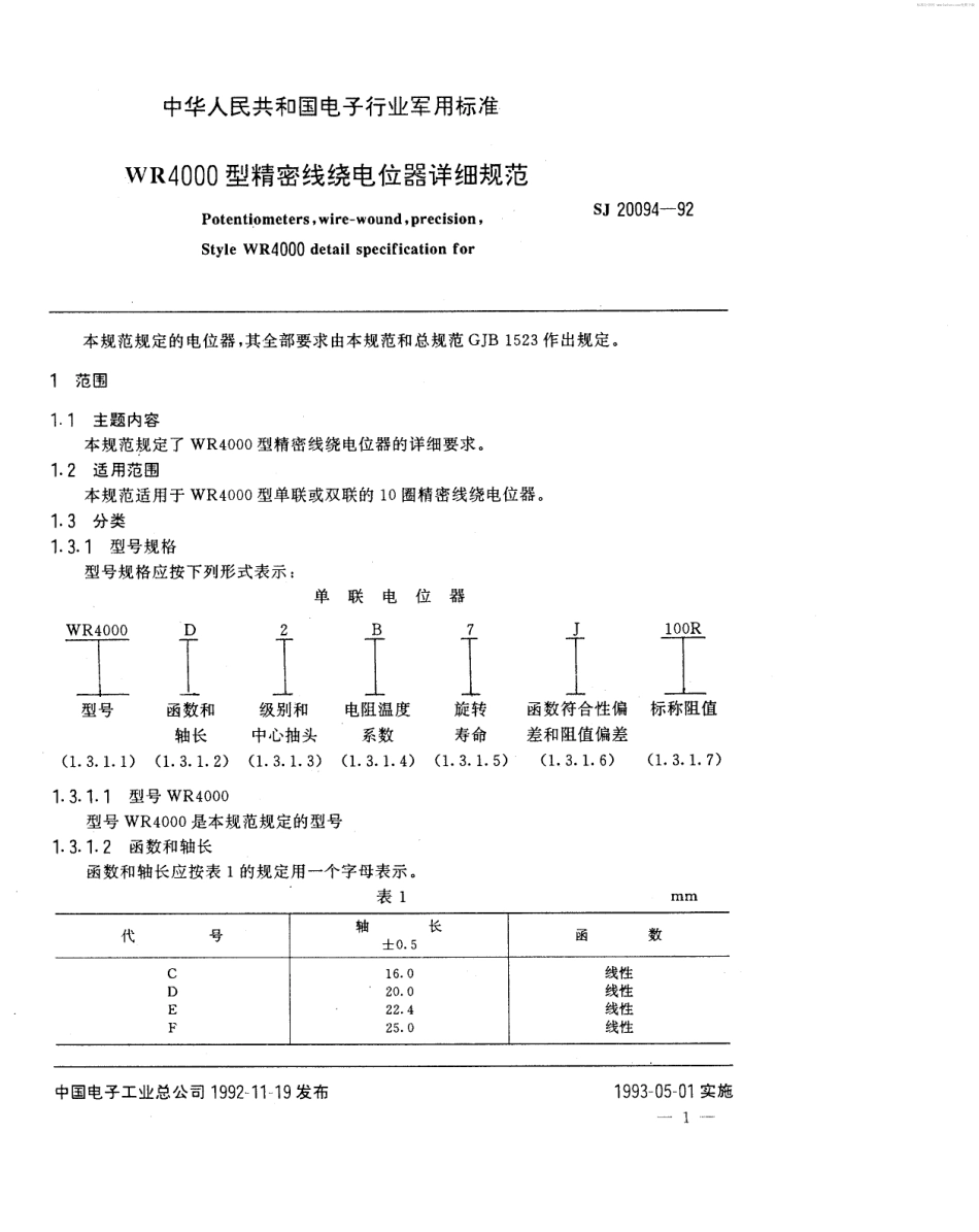 【电子行业军用标准】SJ 20094-1992 WR4000型精密线绕电位器详细规范.pdf_第2页