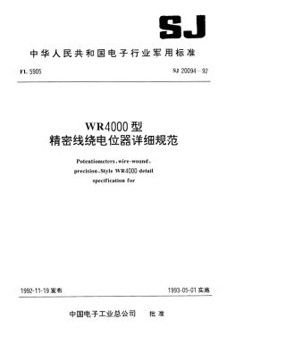 【电子行业军用标准】SJ 20094-1992 WR4000型精密线绕电位器详细规范.pdf