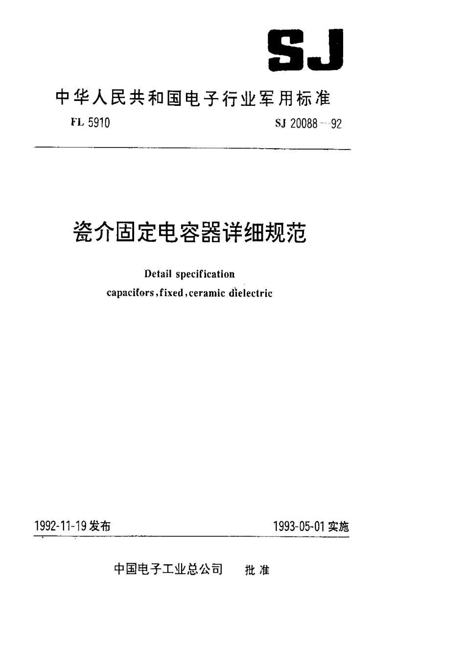 【电子行业军用标准】SJ 20088-1992 CT105型瓷介固定电容器详细规范.pdf_第1页