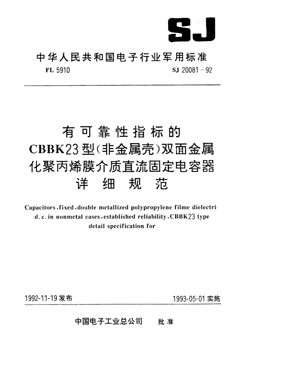 【电子行业军用标准】SJ 20081-1992 有可靠性指标的CBBK23型(非金属壳)双面金属化聚丙烯膜介质直流固定电容器详细规范.pdf_第1页