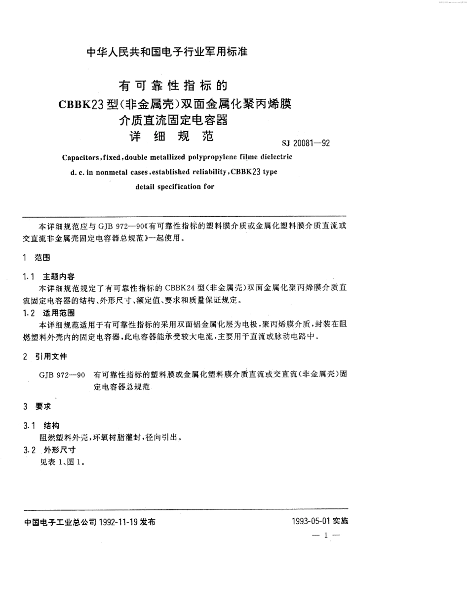 【电子行业军用标准】SJ 20081-1992 有可靠性指标的CBBK23型(非金属壳)双面金属化聚丙烯膜介质直流固定电容器详细规范.pdf_第2页