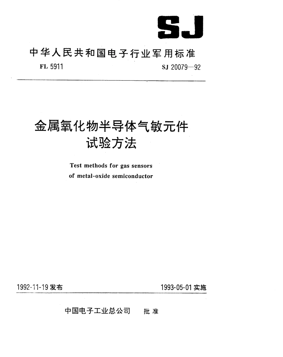 【电子行业军用标准】SJ 20079-1992 金属氧化物半导体气敏元件试验方法.pdf_第1页