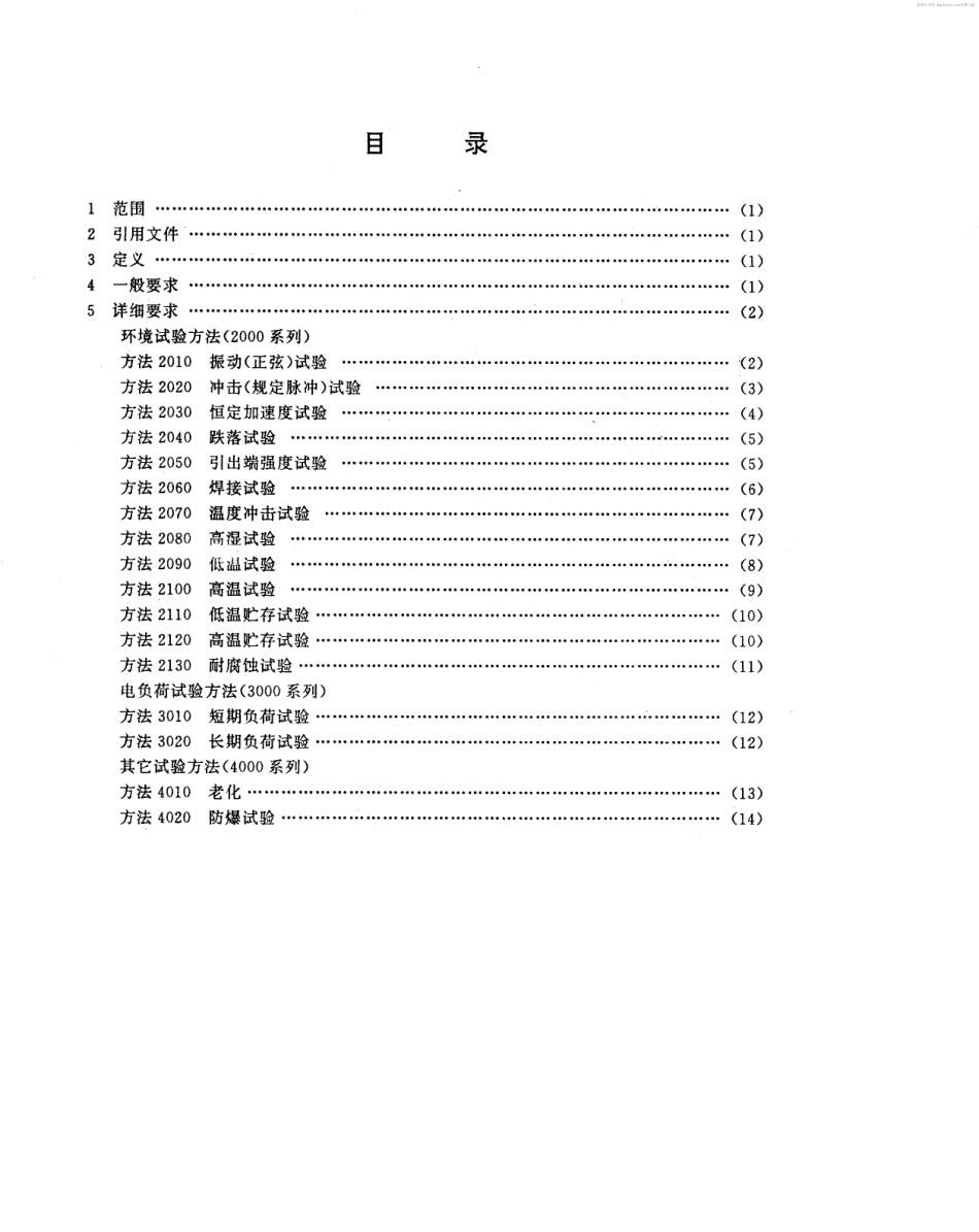 【电子行业军用标准】SJ 20079-1992 金属氧化物半导体气敏元件试验方法.pdf_第2页