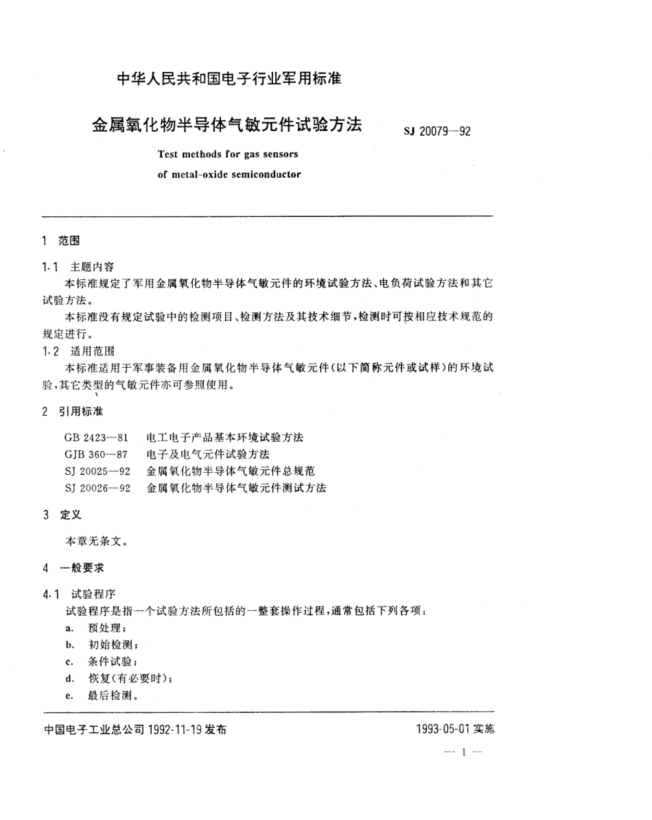 【电子行业军用标准】SJ 20079-1992 金属氧化物半导体气敏元件试验方法.pdf_第3页