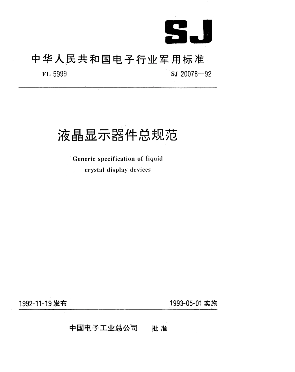 【电子行业军用标准】SJ 20078-1992 液晶显示器件总规范.pdf_第1页