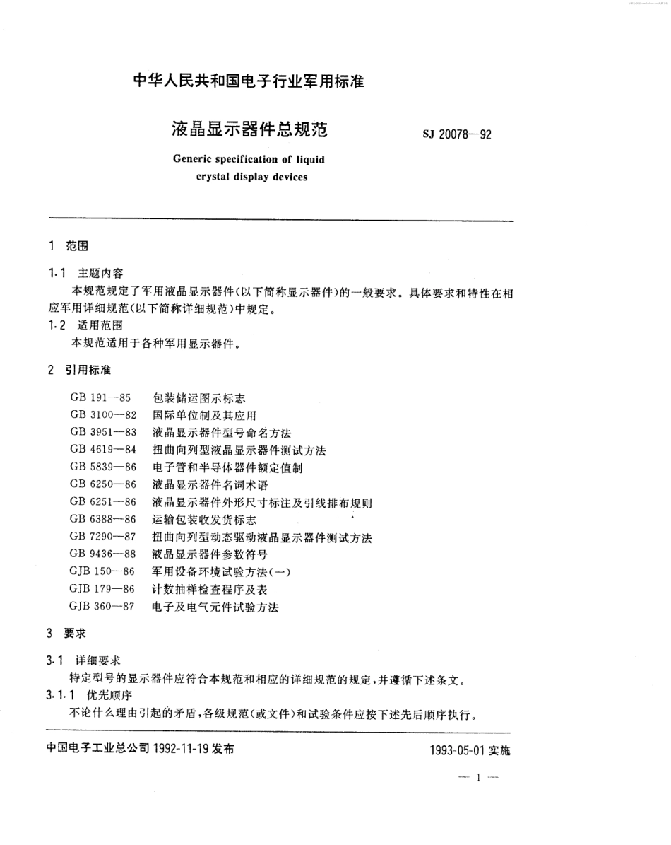 【电子行业军用标准】SJ 20078-1992 液晶显示器件总规范.pdf_第2页