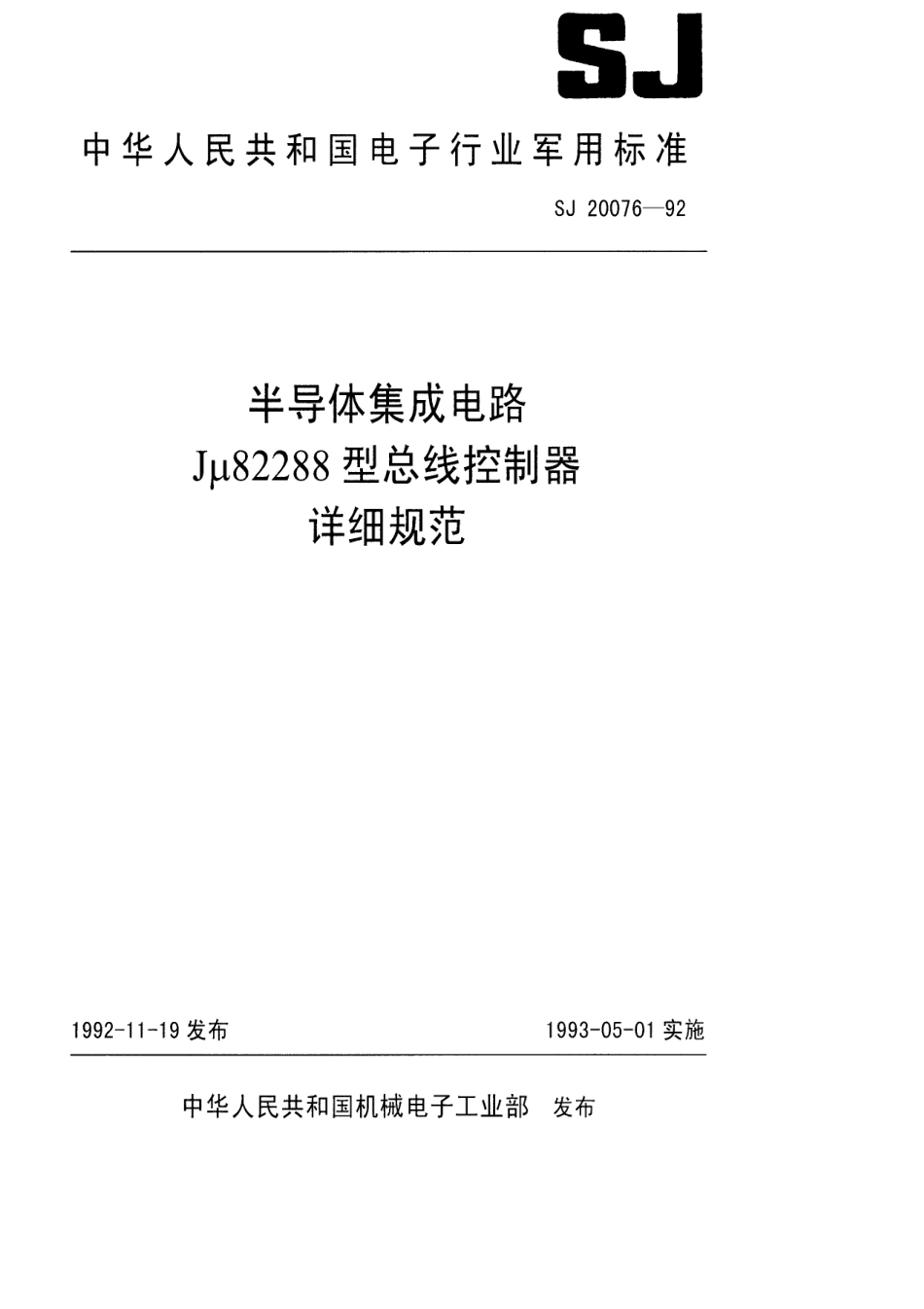 【电子行业军用标准】SJ 20076-1992 半导体集成电路Jμ82288型总线控制器详细规范.pdf_第1页