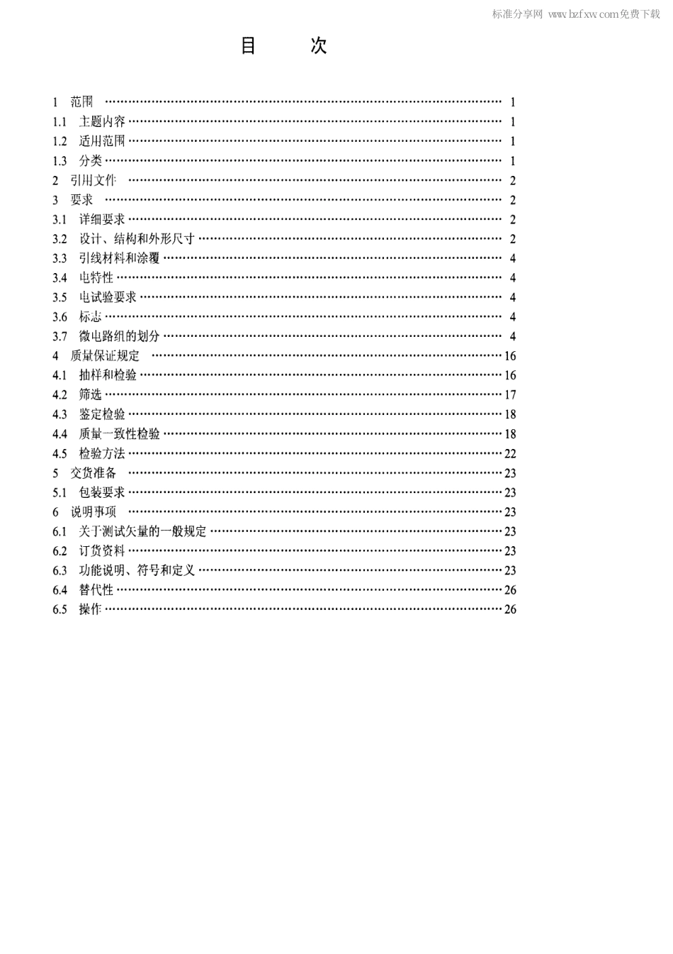 【电子行业军用标准】SJ 20076-1992 半导体集成电路Jμ82288型总线控制器详细规范.pdf_第2页