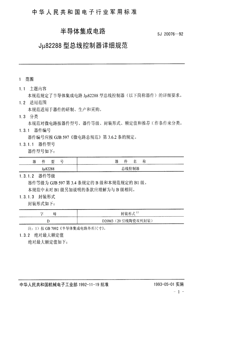 【电子行业军用标准】SJ 20076-1992 半导体集成电路Jμ82288型总线控制器详细规范.pdf_第3页