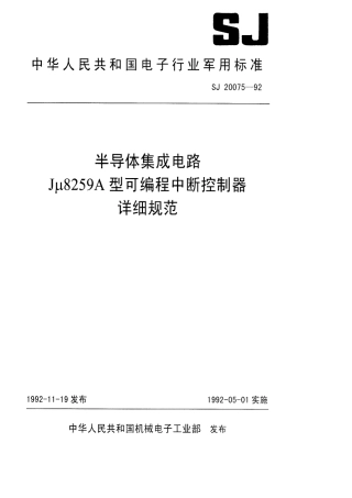 【电子行业军用标准】SJ 20075-1992 半导体集成电路Jμ8259A型可编程中断控制器详细规范.pdf