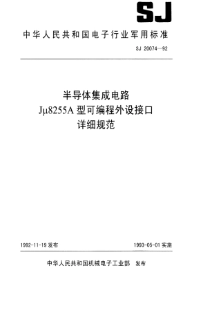 【电子行业军用标准】SJ 20074-1992 半导体集成电路Jμ8255A型可编程外设接口详细规范.pdf