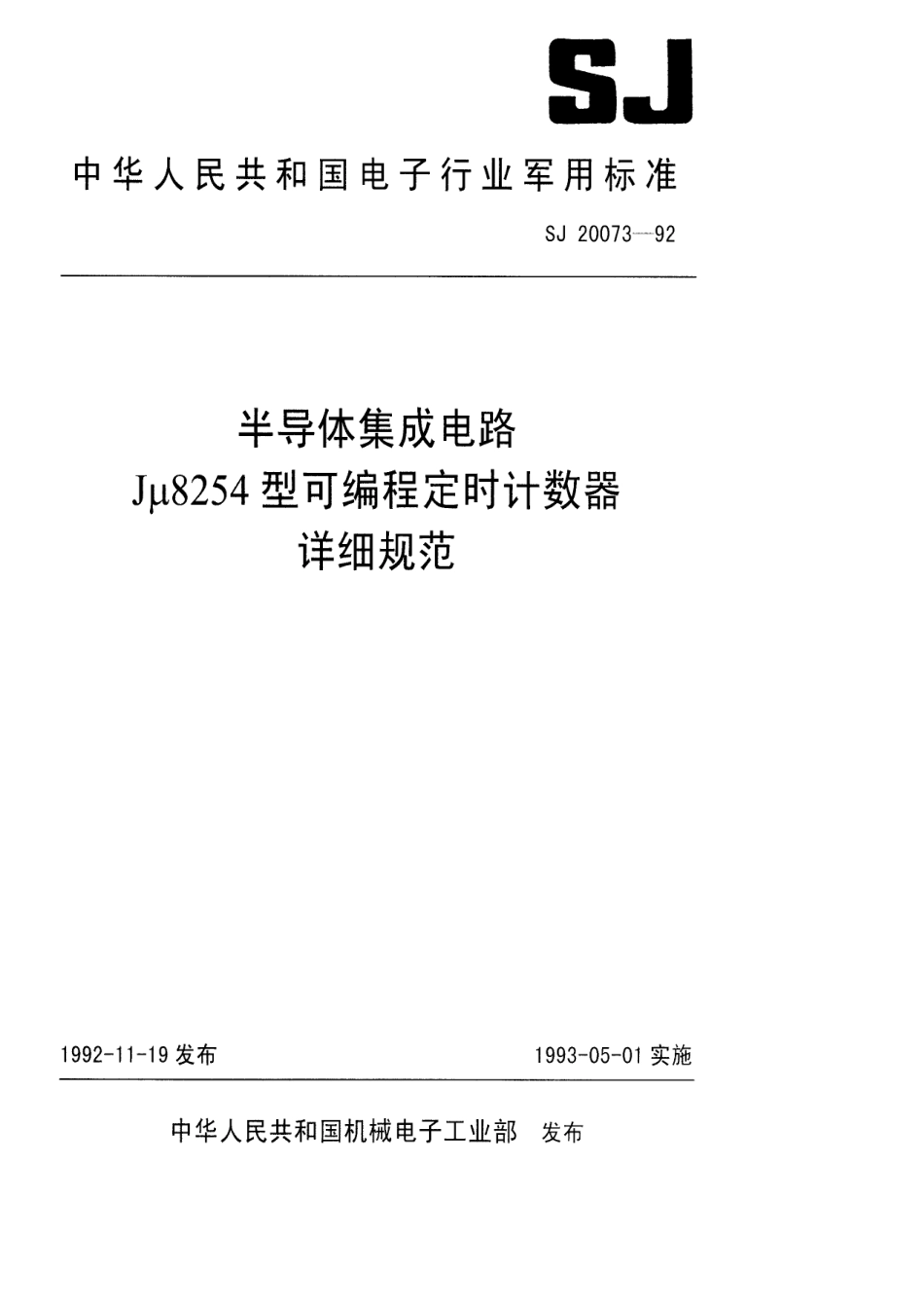 【电子行业军用标准】SJ 20073-1992 半导体集成电路Jμ8254型可编程定时计数器详细规范.pdf_第1页