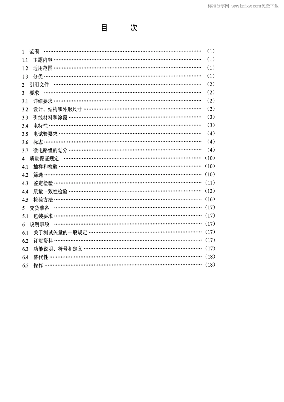 【电子行业军用标准】SJ 20073-1992 半导体集成电路Jμ8254型可编程定时计数器详细规范.pdf_第2页