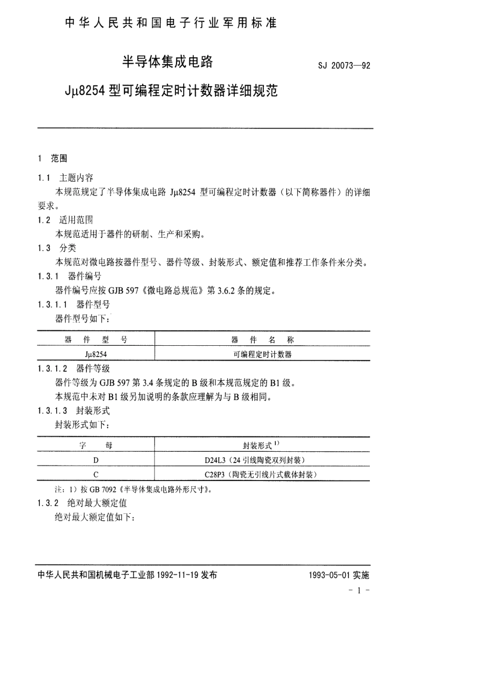 【电子行业军用标准】SJ 20073-1992 半导体集成电路Jμ8254型可编程定时计数器详细规范.pdf_第3页