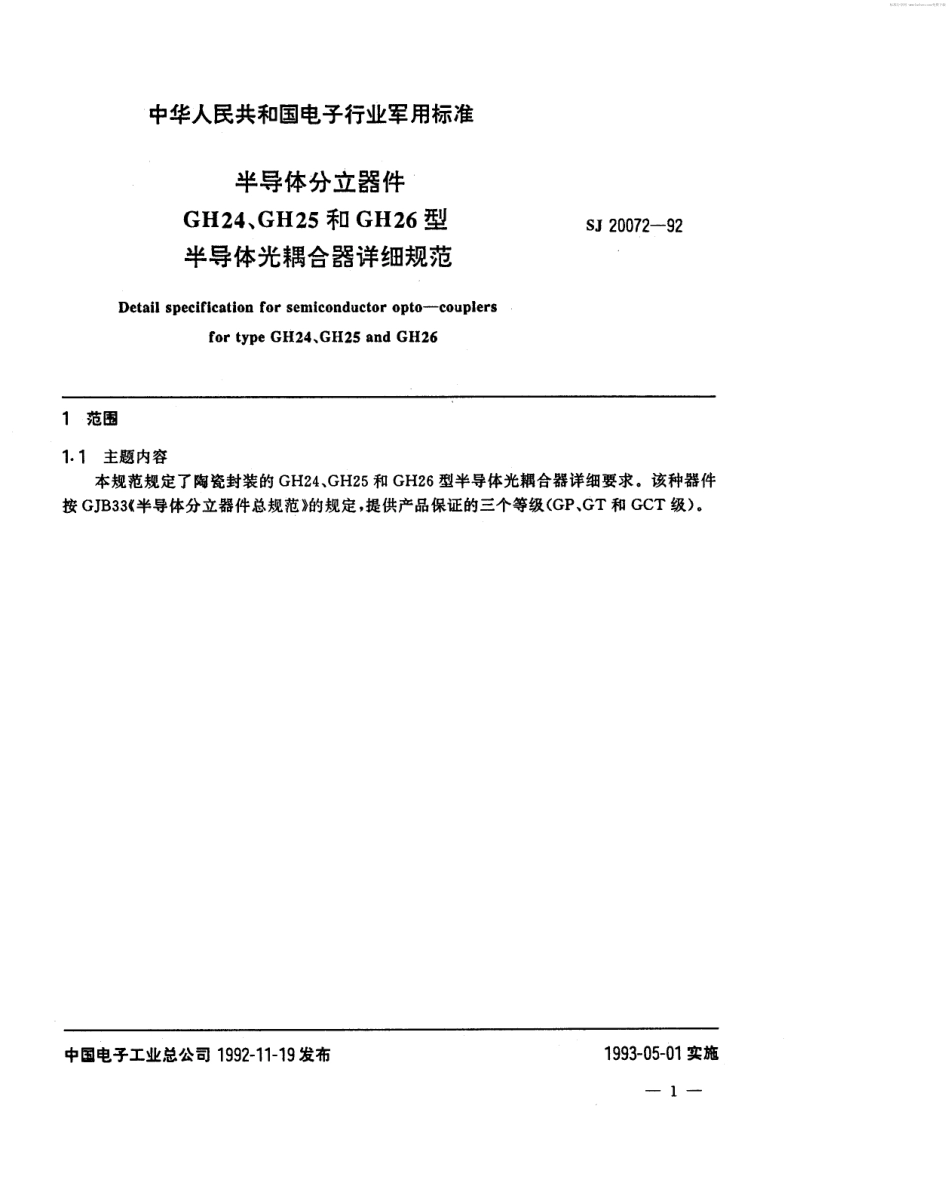 【电子行业军用标准】SJ 20072-1992 半导体分立器件GH24、GH25和GH26型半导体光耦合器详细规范.pdf_第2页