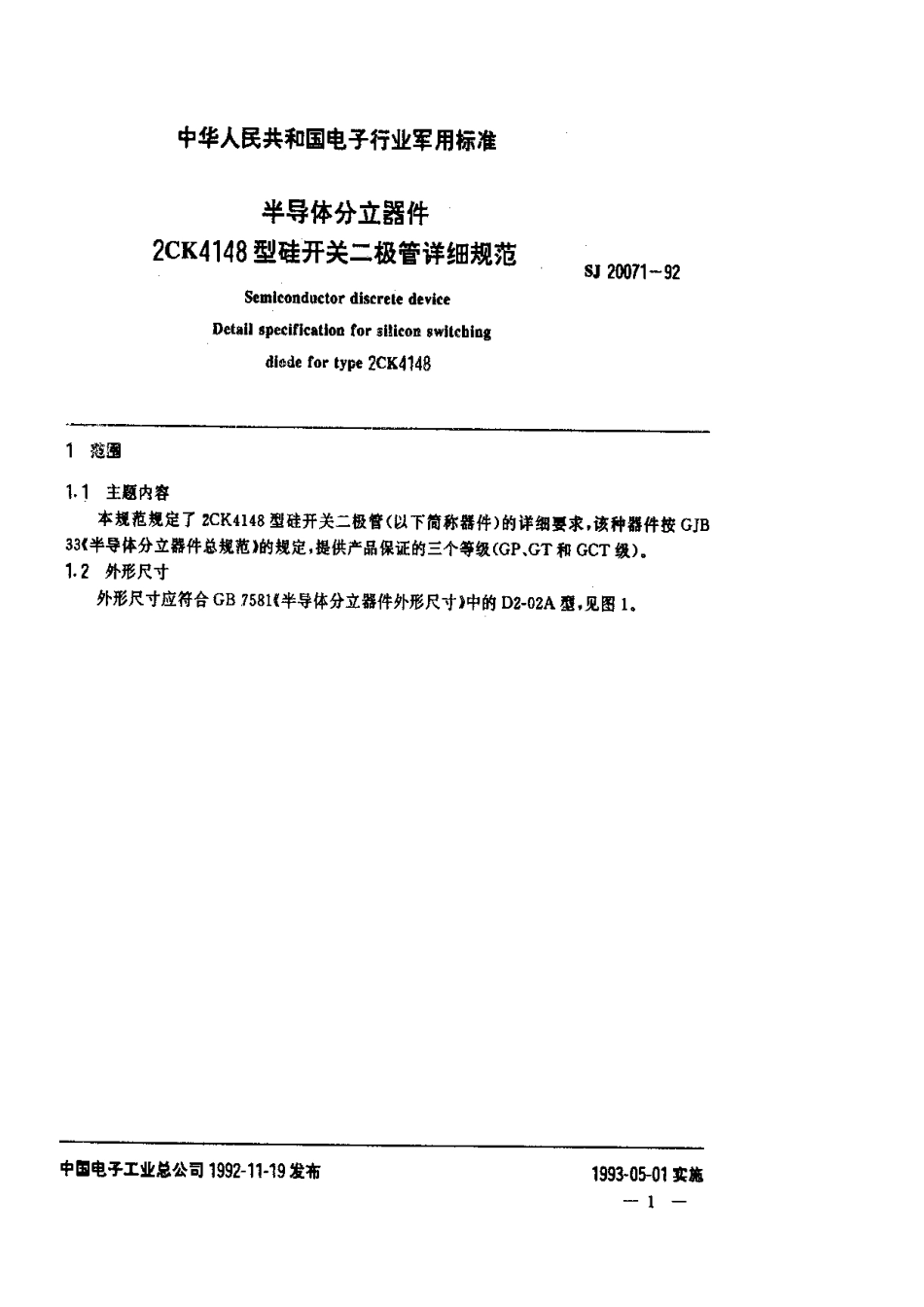 【电子行业军用标准】SJ 20071-1992 半导体分立器件 2CK4148型硅开关二极管详细规范.pdf_第1页