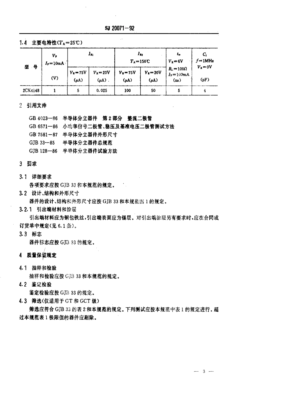 【电子行业军用标准】SJ 20071-1992 半导体分立器件 2CK4148型硅开关二极管详细规范.pdf_第3页