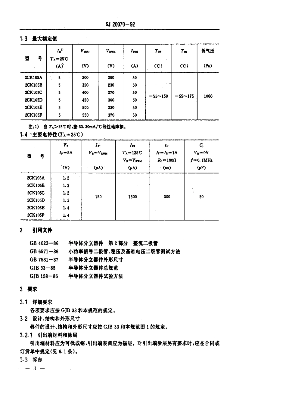 【电子行业军用标准】SJ 20070-1992 半导体分立器件 2CK105型硅开关二极管详细规范.pdf_第3页