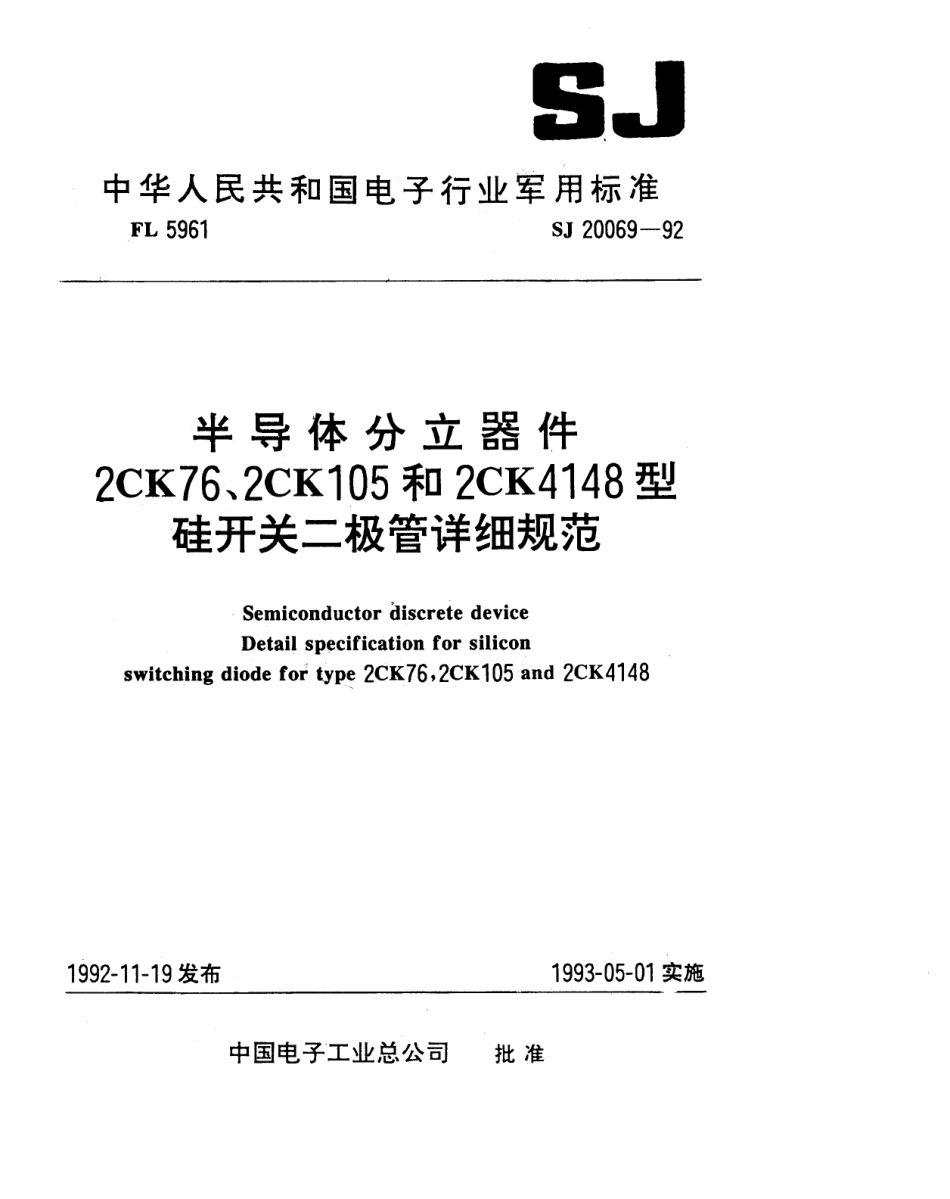 【电子行业军用标准】SJ 20069-1992 半导体分立器件2CK76型硅开关二极管详细规范.pdf_第1页