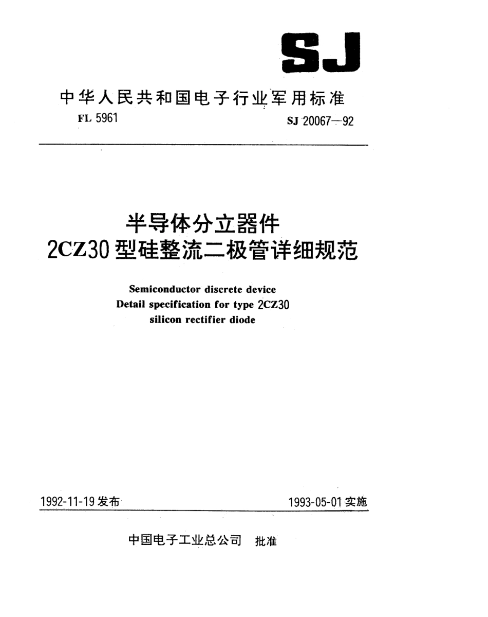 【电子行业军用标准】SJ 20067-1992 半导体分立器件2CZ30型硅整流二极管详细规范.pdf_第1页
