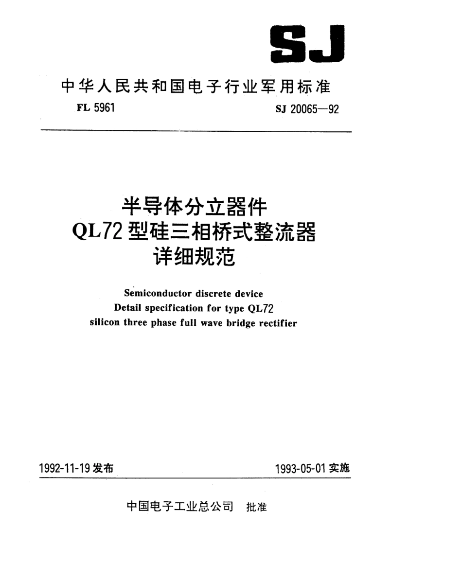 【电子行业军用标准】SJ 20065-1992 半导体分立器件QL72型硅三相桥式整流器详细规范.pdf_第1页