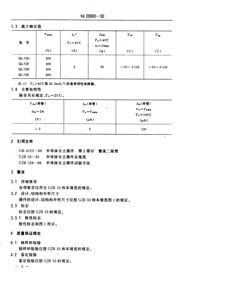 【电子行业军用标准】SJ 20065-1992 半导体分立器件QL72型硅三相桥式整流器详细规范.pdf_第3页