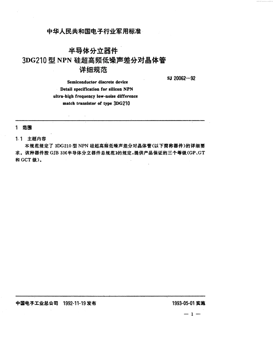【电子行业军用标准】SJ 20062-1992 半导体分立器件3DG210型NPN硅超高频低噪声差分对晶体管详细规范.pdf_第2页
